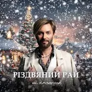 Різдвяний Рай - Funk Version